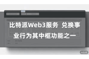 比特派Web3服务 兑换事业行为其中枢功能之一