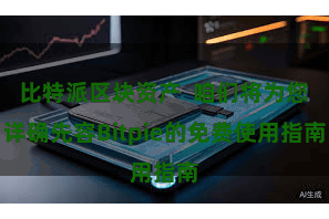 比特派区块资产 咱们将为您详确先容Bitpie的免费使用指南