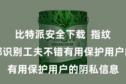 比特派安全下载 指纹识别和面部识别工夫不错有用保护用户的阴私信息