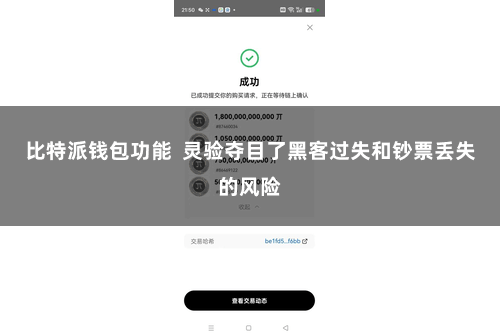 比特派钱包功能 灵验夺目了黑客过失和钞票丢失的风险