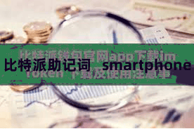 比特派助记词 smartphone