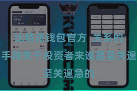 比特派钱包官方 关系的走动手段关于投资者来说是至关遑急的