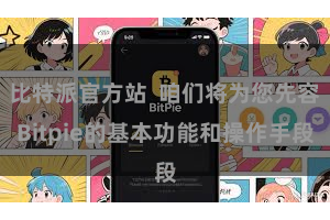 比特派官方站 咱们将为您先容Bitpie的基本功能和操作手段