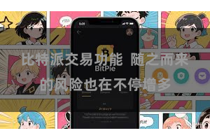 比特派交易功能 随之而来的风险也在不停增多