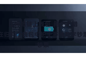 比特派链上钱包  用户不错在归并个钱包中护士多种数字钞票