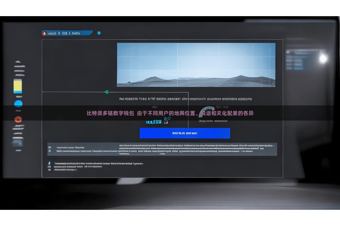 比特派多链数字钱包  由于不同用户的地舆位置、说话和文化配景的各异