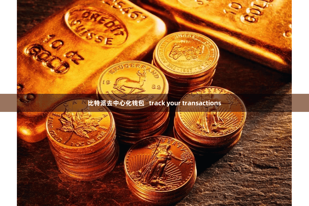 比特派去中心化钱包   track your transactions
