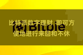 比特派数字理财  即可方便地进行来回和不休