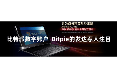 比特派数字账户  Bitpie的发达惹人注目