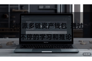 比特派多链资产钱包  通过不停的学习和推论
