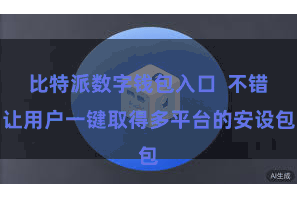 比特派数字钱包入口  不错让用户一键取得多平台的安设包