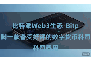 比特派Web3生态  Bitpie手脚一款备受好评的数字货币科罚器用