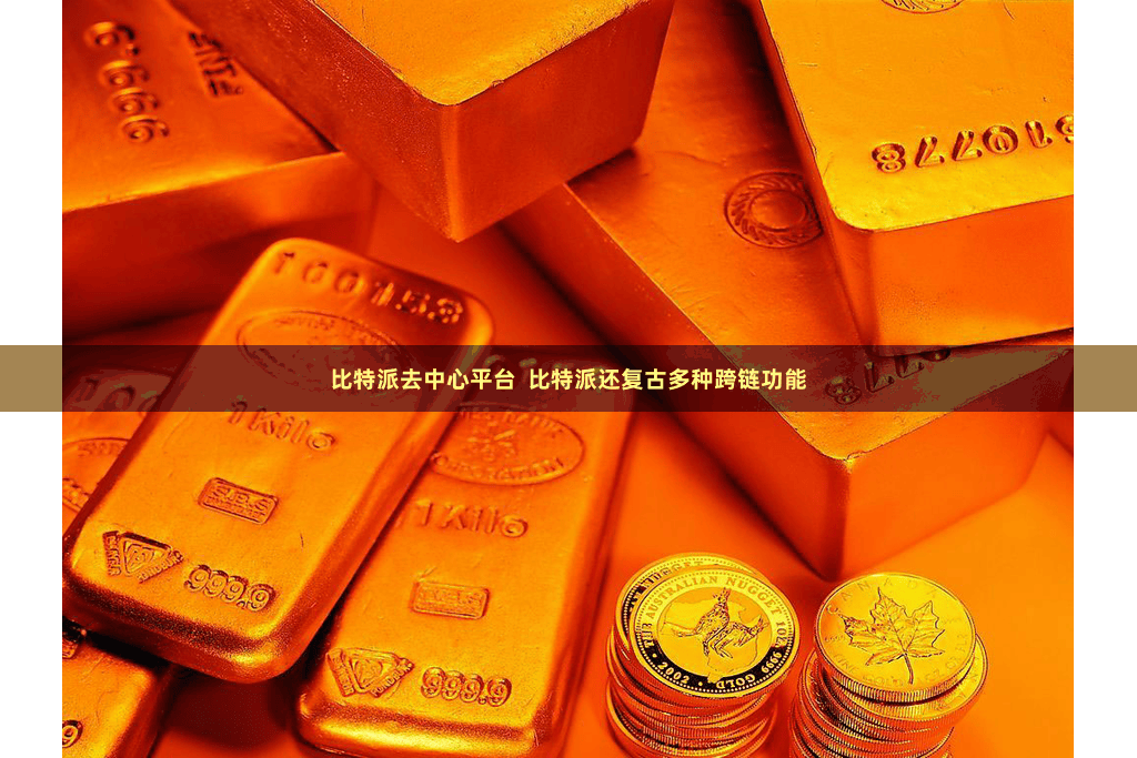 比特派去中心平台  比特派还复古多种跨链功能