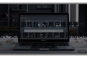 比特派钱包  为用户提供更安全、更方便的数字资产管团结决决策