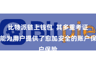 比特派链上钱包  其多重考证功能为用户提供了愈加安全的账户保险