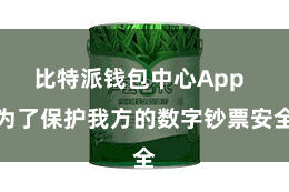 比特派钱包中心App  为了保护我方的数字钞票安全