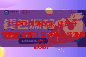 比特派跨链钱包  偶然分咱们可能会不注重遗失比特派账户