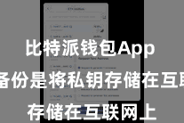 比特派钱包App  在线备份是将私钥存储在互联网上