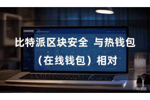 比特派区块安全  与热钱包（在线钱包）相对