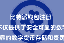 比特派钱包注册  因为它不仅提供了安全可靠的数字货币存储和责罚功能