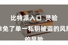 比特派入口  灵验幸免了单一私钥被盗的风险