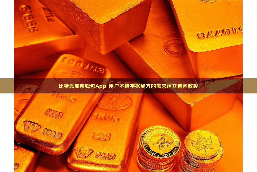 比特派加密钱包App  用户不错字据我方的需求建立音问教唆