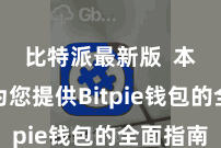 比特派最新版  本文将为您提供Bitpie钱包的全面指南