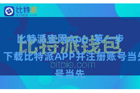 比特派官网App  第一步：下载比特派APP并注册账号当先