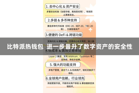 比特派热钱包  进一步晋升了数字资产的安全性