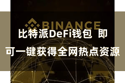 比特派DeFi钱包  即可一键获得全网热点资源