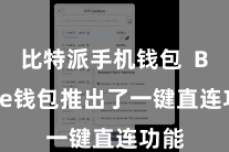 比特派手机钱包  Bitpie钱包推出了一键直连功能