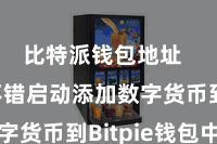 比特派钱包地址  用户不错启动添加数字货币到Bitpie钱包中