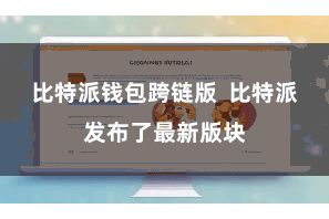 比特派钱包跨链版  比特派发布了最新版块
