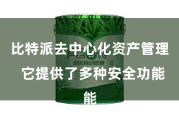 比特派去中心化资产管理  它提供了多种安全功能