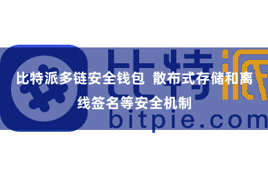 比特派多链安全钱包  散布式存储和离线签名等安全机制