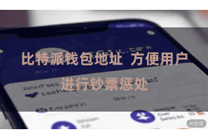 比特派钱包地址  方便用户进行钞票惩处