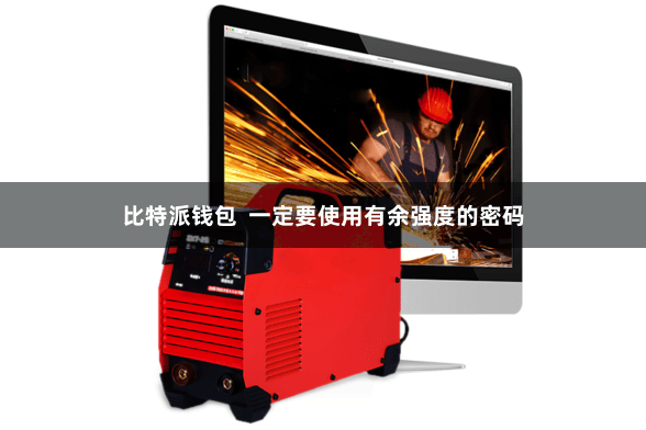 比特派钱包  一定要使用有余强度的密码