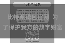比特派钱包官网  为了保护我方的数字财富