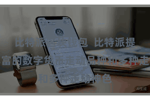 比特派区块钱包  比特派提供了丰富的数字货币走动品种和多种走动神色