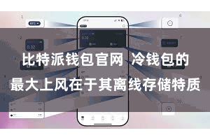比特派钱包官网  冷钱包的最大上风在于其离线存储特质