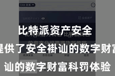比特派资产安全  为用户提供了安全褂讪的数字财富科罚体验