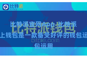 比特派官网App  比特派链上钱包是一款备受好评的钱包运用