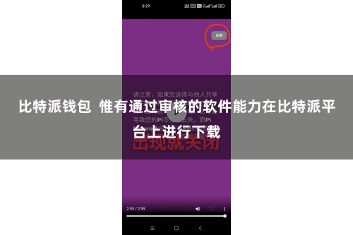 比特派钱包  惟有通过审核的软件能力在比特派平台上进行下载