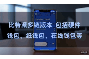 比特派多链版本  包括硬件钱包、纸钱包、在线钱包等