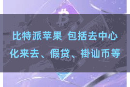 比特派苹果  包括去中心化来去、假贷、褂讪币等