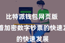 比特派钱包网页版  跟着加密数字钞票的快速发展