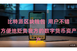 比特派区块钱包  用户不错方便地贬责我方的数字货币资产