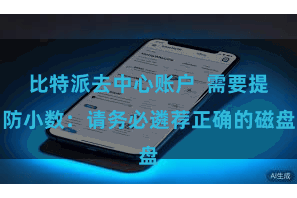 比特派去中心账户  需要提防小数：请务必遴荐正确的磁盘