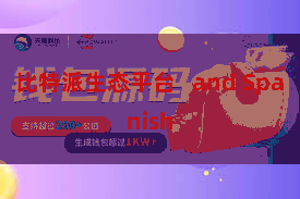 比特派生态平台   and Spanish