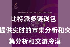 比特派多链钱包  为用户提供实时的市集分析和交游冷漠